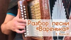 Видео разбор песни "Веренька" на гармони, Иван Разумов