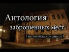 Антология заброшенных мест (не опубликованное) | Anthology of abandoned places (unpublished)