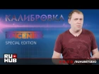 Калибровка: EPICENTER Special Edition