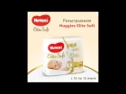 Розыгрыш подгузников Huggies Elite Soft