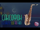 Саксофон LEVANTE LV AS4105 (alto saxophone review and romantic music)
