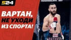 Fight Nights Global 92. Закулисье | Sport24