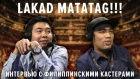 Интервью с филиппинскими кастерами LAKAD MATATAG