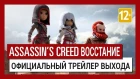 Assassin's Creed Восстание - Официальный трейлер выхода | Ubisoft