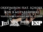 Vanya Nikolaenko - Жук в муравейнике (Oxxxymiron feat. Schokk  metal cover)
