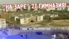 На Заре, выпускной клип 27 гимназия, CompactTV