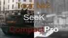 SeeK thermal Compact PRO Тест №2