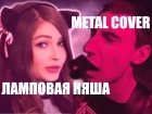 Apomorph - Ламповая Няша (Enjoykin Metal Cover)