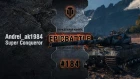 EpicBattle #184: Andrei_ak1984 / Super Conqueror [World of Tanks]