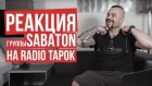 Sabaton - Реакция на RADIO TAPOK