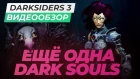 Обзор игры Darksiders III