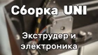 Сборка электроники UNI. Установка экструдера, концевиков, платы MKS Gen 1.4 и экрана 12864