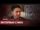 Mou о росте уровня игры в СНГ, PUBG и переезде в Москву, StarSeries i-League CS:GO Season 4