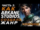 The Rise of Arkane Studios - Успех Arkane Studios (часть 3)