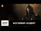 Фогеймер Апдейт: Destiny 2, Outlast 2, Secret World Legends (31.03.17). Озвучка Алексея Макаренкова