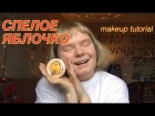 СПЕЛОЕ ЯБЛОЧКО makeup tutorial