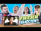 УИТНИ ХЬЮСТОН ЧЕЛЛЕНДЖ