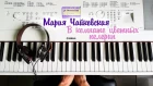 Мария Чайковская - В комнате цветных пелерин (инструментал, караоке + ноты)