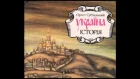 А. Кофанов - Что такое "украинство"