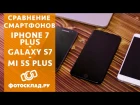 Iphone 7 Plus/Galaxy S7/ Xiaomi Mi 5S Plus кто круче? Обзор от Фотосклад.ру