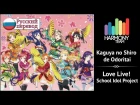 [Love Live! RUS cover] Kaguya no Shiro de Odoritai (9 people chorus) [Harmony Team]