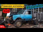 #КРАПИВА. Рамная копейка 4х4 пикап своими руками. Часть 2.