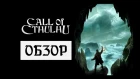 Обзор Call of Cthulhu: Blessed or Cursed