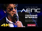 Григорий Лепс - Полный вперед!  / Grigory Leps - Full Ahead! (Crocus City Hall)