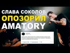 Слава Соколов изгнан из AMATORY за позор на ТНТ