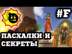 Serious Sam - TFE (Luxor, Secret Yards, Great Pyramid) Все Секреты #7