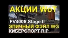 АКЦИИ WoT: ЭПИЧНЫЙ ФЭЙЛ от WG. АКЦИЯ на FV 4005 Stage II. Киберспорт RiP.