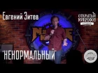 Евгений Зитев "Ненормальный" Stand Up