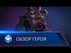 Heroes of the Storm — Алексей Стуков