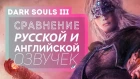 Dark Souls III: Сравнение русской и английской озвучек