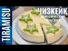 Чизкейк Нью-Йорк Рецепт | New York Cheesecake Recipe | Вадим Кофеварофф