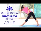 Елена Малова - Неделя йоги. День 2 | Флоу йога для пресса