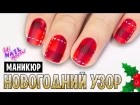 ♪ Новогодний клетчатый маникюр | Christmas plaid nails ♪