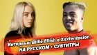 Интервью Билли Айлиш о XXXTENTACION | Billie Eilish on XXXTENTACION на русском с субтитрами