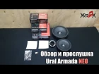Обзор и прослушка Ural AS-D200, D165, D30 Armada NEO