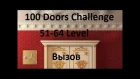 Прохождение 100 Doors Challenge - 100 дверей вызов  52 - 64 уровень (52-64 level)
