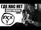 LIVE: Ник Черников - Где Нас Нет (Oxxxymiron cover)