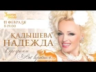 Надежда Кадышева Концерт "Всё вернётся" 11.02.17
