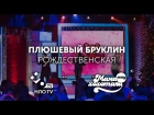 Плюшевый Бруклин - Рождественская | Мамахохотала | НЛО TV