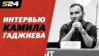 Камил Гаджиев – о ACB, сотрудничестве М-1 и UFC, Мирзаеве и «кризисе» российских ММА | Sport24