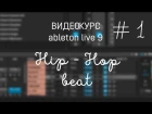 Видеокурс ableton live 9  - Hip-Hop beat. Написание партии ударных.