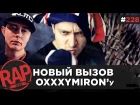 СЛЕДУЮЩИЙ БАТТЛ OXXXYMIRON'а | ТГК | FEDUK | 140BPM #RapNews228