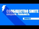 SMITE Community Contrast - Эпизод 6 [РУССКАЯ ОЗВУЧКА]