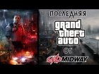 Necessary Force - последняя "GTA" от MIDWAY [Не вышло #20]