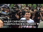 Надія Савченко подякувала людям за підтримку