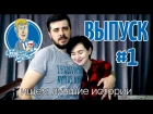 Истории OMTS. Часть 1! Руслан - МАТЬ ГЕРОИНЯ?